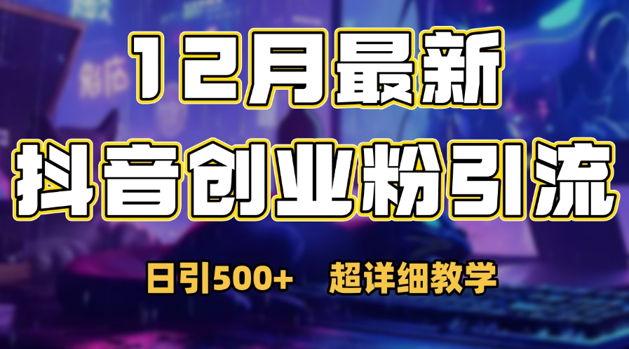 首次公开：12月份抖音日引500+创业粉秘籍-智领未来创业网