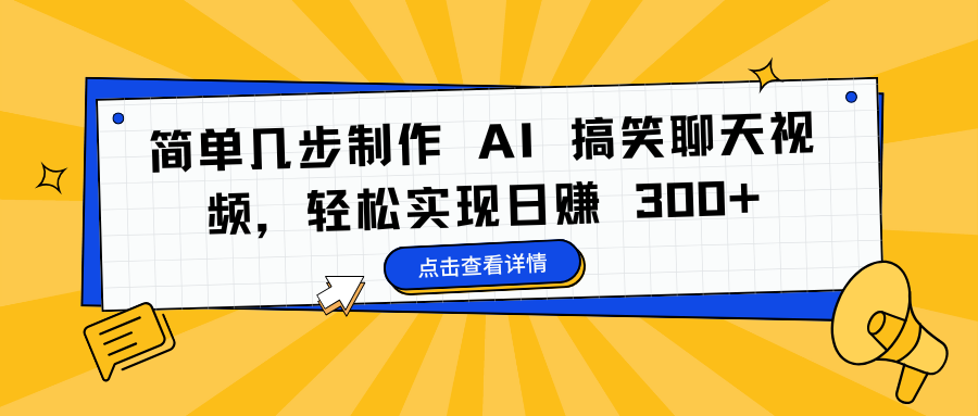 简单几步制作 AI 搞笑聊天视频，轻松实现日赚 300+-智领未来创业网