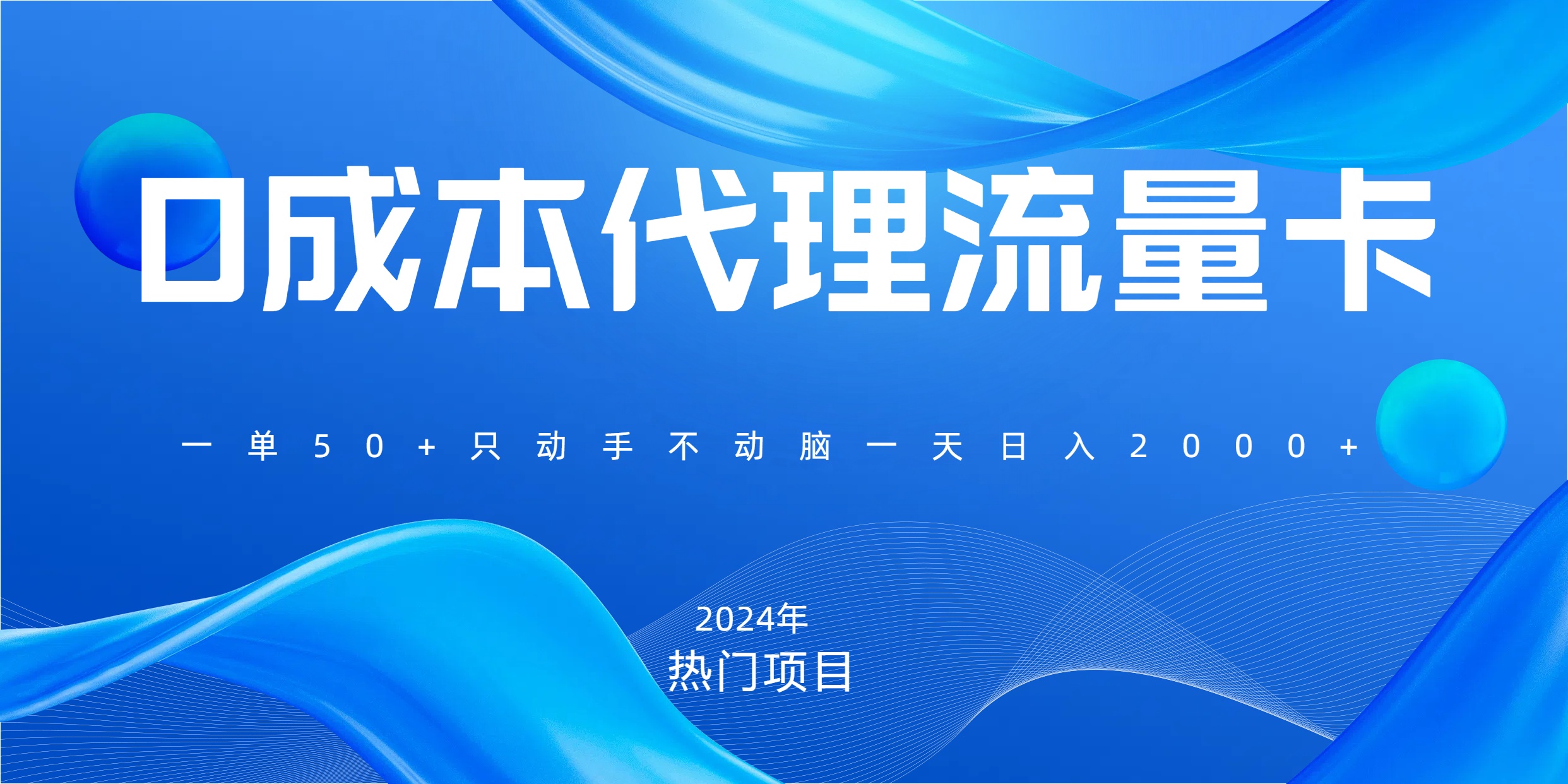 一单80，免费流量卡代理，一天躺赚2000+，0门槛，小白也能轻松上手-智领未来创业网