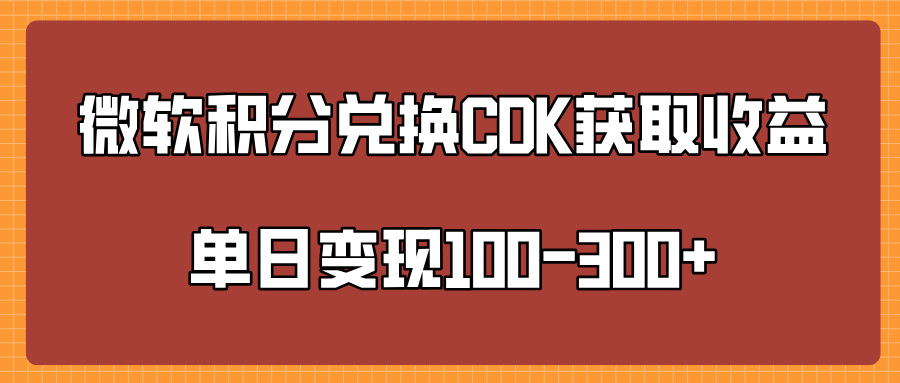 微软积分兑换CK获取收益单日变100-300+-智领未来创业网