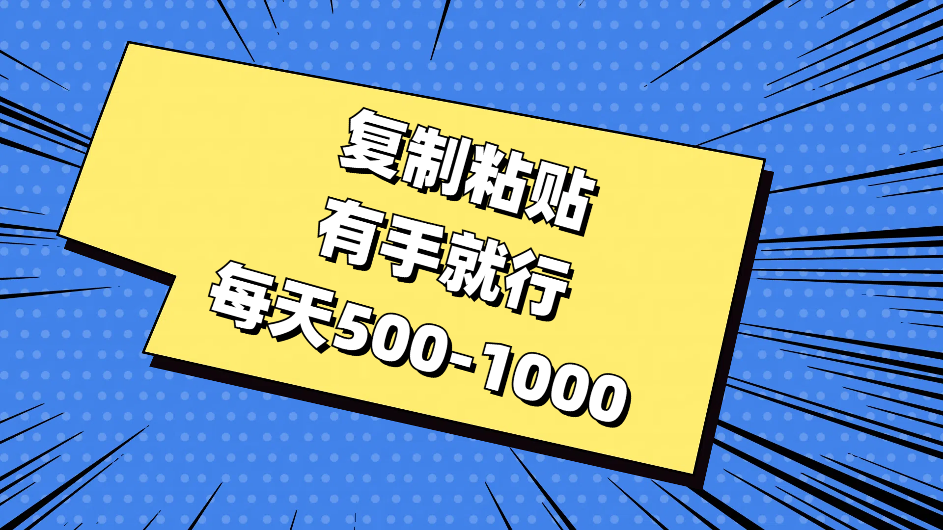 免费AI工具，复制粘贴，有手就行，每天500-1000-智领未来创业网