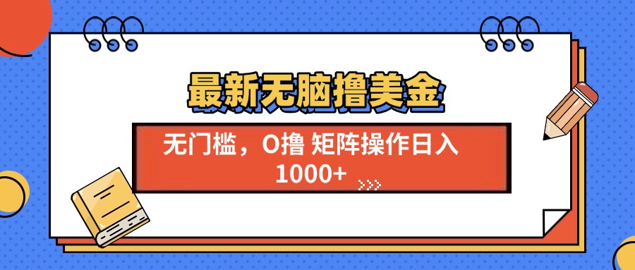 最新无脑撸美金项目，无门槛0投资，可矩阵操作，单日收入可达1000+-智领未来创业网