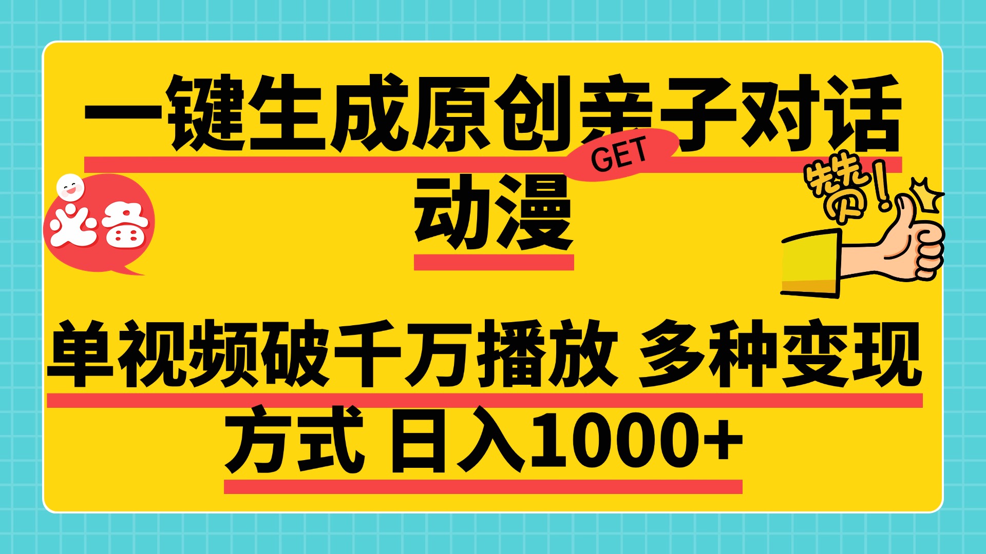 一键生成原创亲子对话动漫，单视频破千万播放，多种变现方式，日入1000+-智领未来创业网