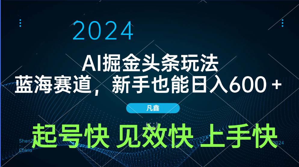 AI头条掘金玩法，蓝海赛道，两分钟一篇文章，新手也能日入600＋-智领未来创业网