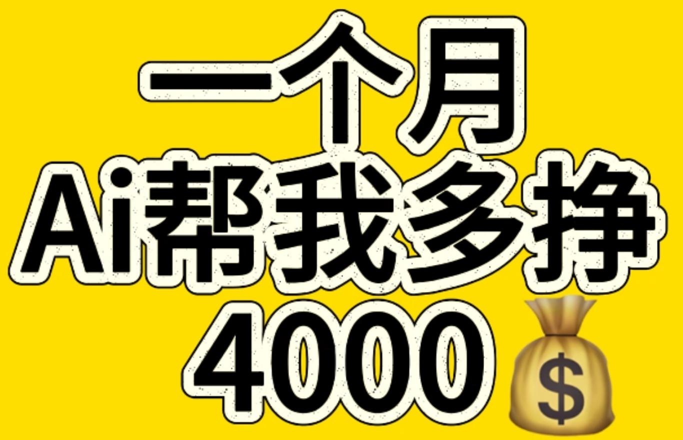 AI工具文生图小项目 一分钟一个 日入300+-智领未来创业网
