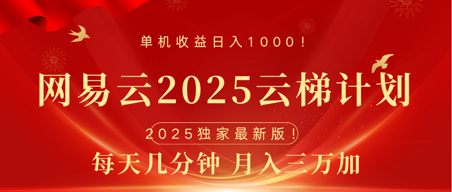网易云最新2025挂机项目 躺赚收益 纯挂机 日入1000-智领未来创业网