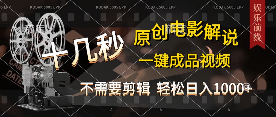 AI一键生成原创影视解说，十秒钟即可完成，轻松日入1000+，多平台发布，简单操作-智领未来创业网
