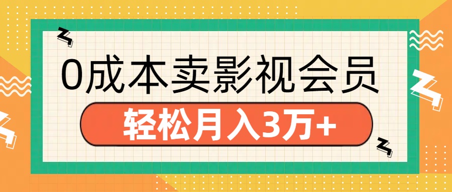 零成本卖影视会员，轻松月入3万+-智领未来创业网