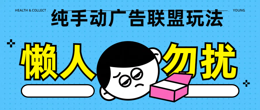 纯手动广告联盟玩法每天300+-智领未来创业网