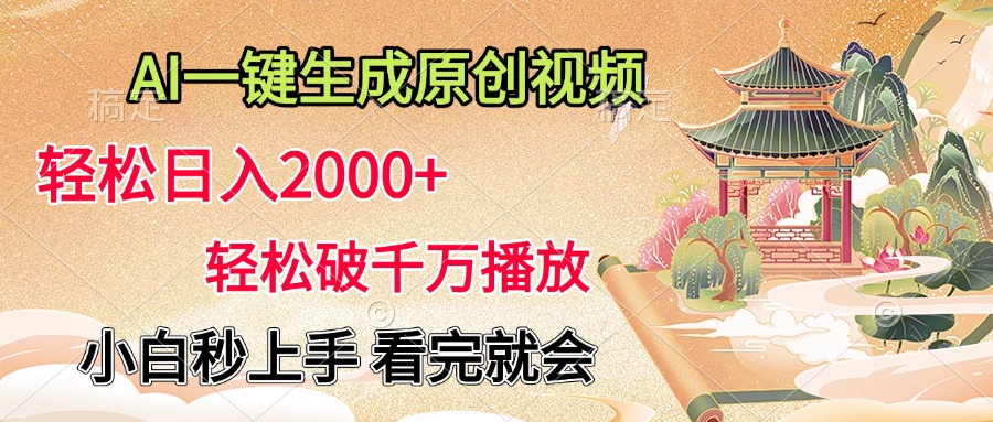 AI一键生成原创视频，轻松日入2000+，轻松破千万播放，小白秒上手，看完就会-智领未来创业网