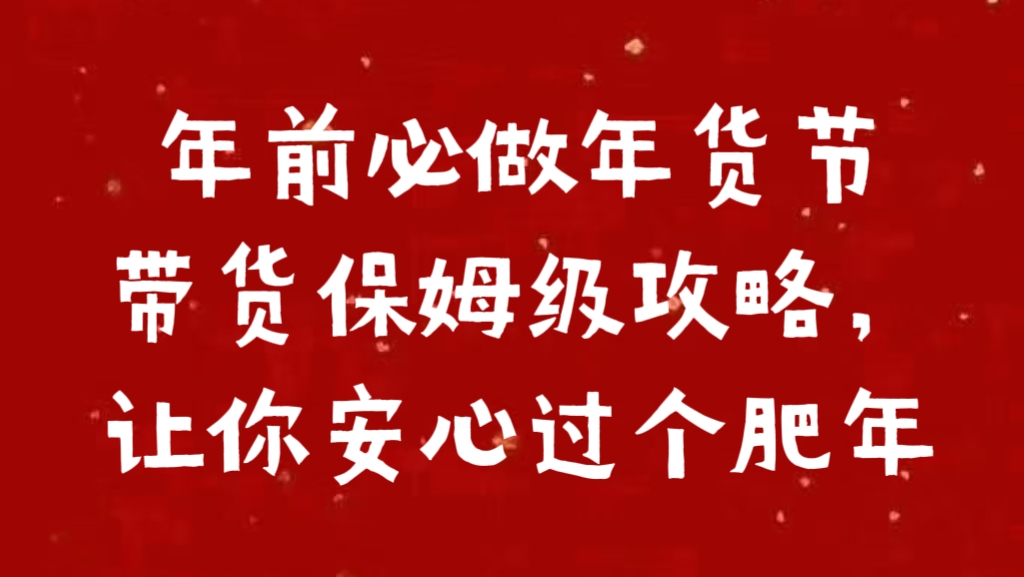 年前必做年货节带货保姆级攻略，让你安心过个肥年-智领未来创业网