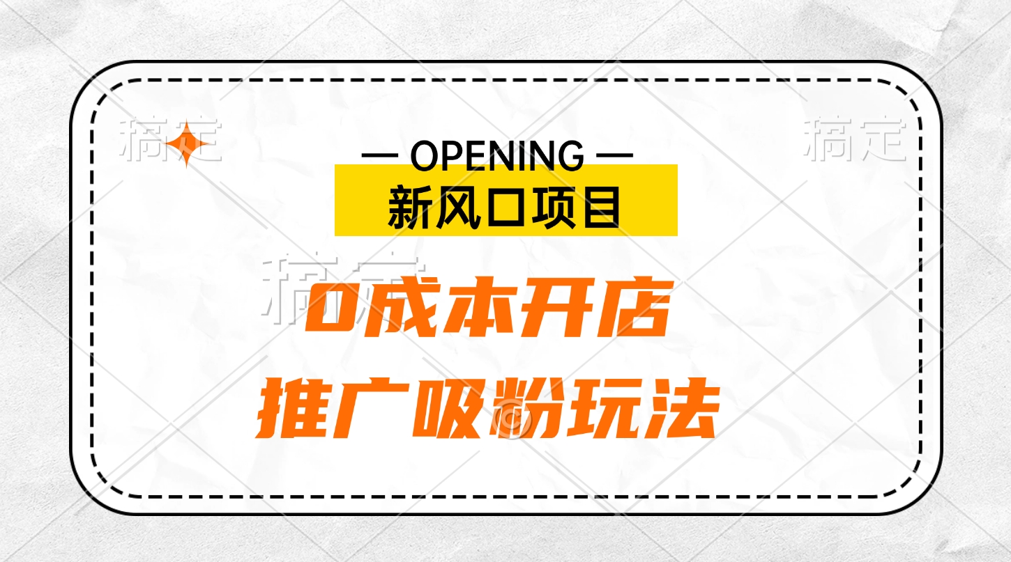 新风口项目、0成本开店、推广吸粉玩法-智领未来创业网