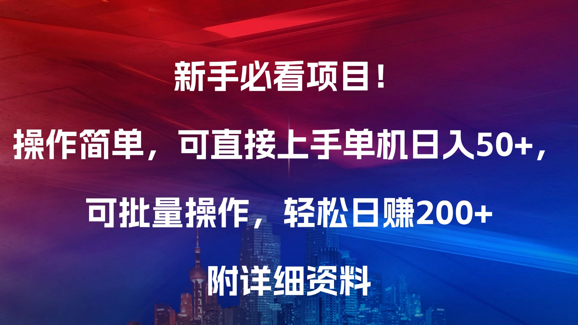 新手必看项目！操作简单，可直接上手，单机日入50+，可批量操作，轻松日赚200+，附详细资料-智领未来创业网