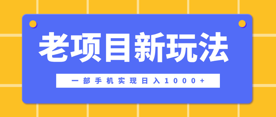 老项目新玩法，一部手机实现日入1000+，在这个平台卖天涯神贴才是最正确的选择-智领未来创业网