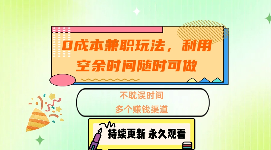 0成本兼职玩法，利用空余时间随时可做，不耽误时间，多个赚钱渠道-智领未来创业网