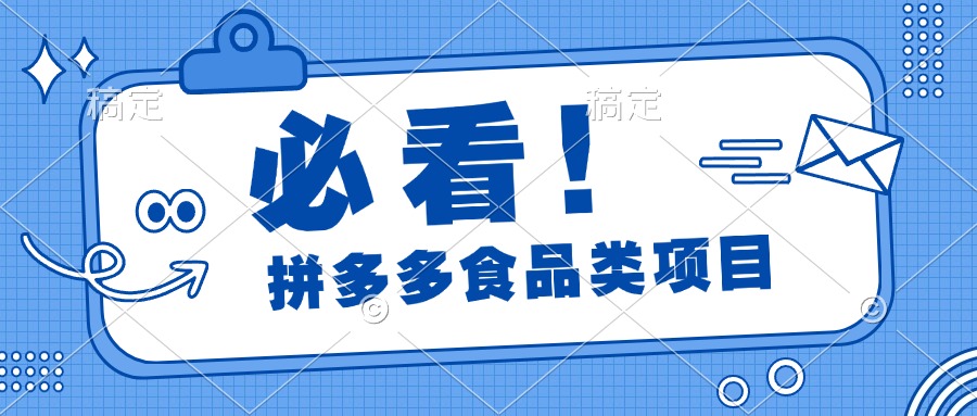 必看！拼多多食品项目，全程运营教学，日出千单-智领未来创业网
