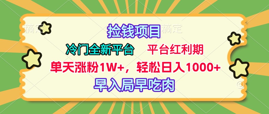 冷门全新捡钱平台，当天涨粉1W+，日入1000+，傻瓜无脑操作-智领未来创业网