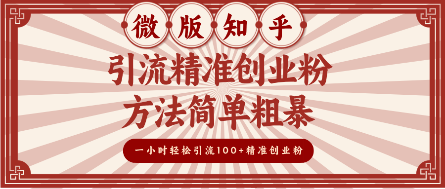 微版知乎引流精准创业粉，方法简单粗暴，一小时轻松引流100+精准创业粉-智领未来创业网