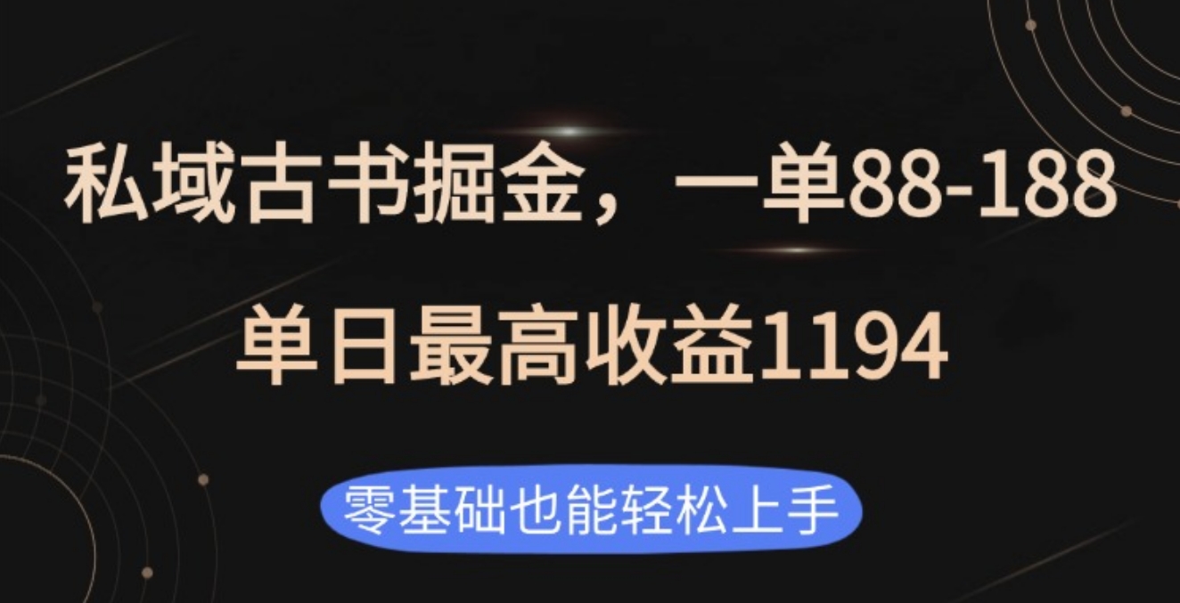 私域古书掘金项目，1单88-188，单日最高收益1194-智领未来创业网