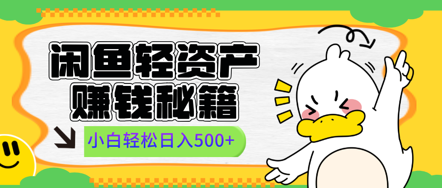 闲鱼轻资产赚钱秘籍， 小白轻松日入500+-智领未来创业网