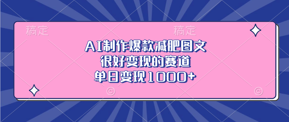 AI制作爆款减肥图文，很好变现的赛道，单日变现1000+-智领未来创业网