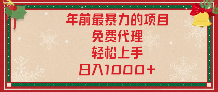 年前暴力项目，红包封面，免费搭建商城，小白轻松上手，日入1000+-智领未来创业网