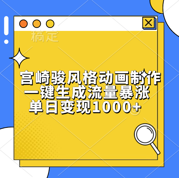 宫崎骏风格动画制作，单日变现1000+，一键生成流量暴涨-智领未来创业网