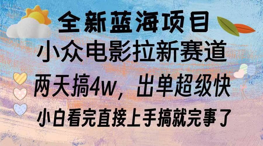 全新蓝海项目 小众电影拉新赛道 小白看完直接上手搞就完事了-智领未来创业网