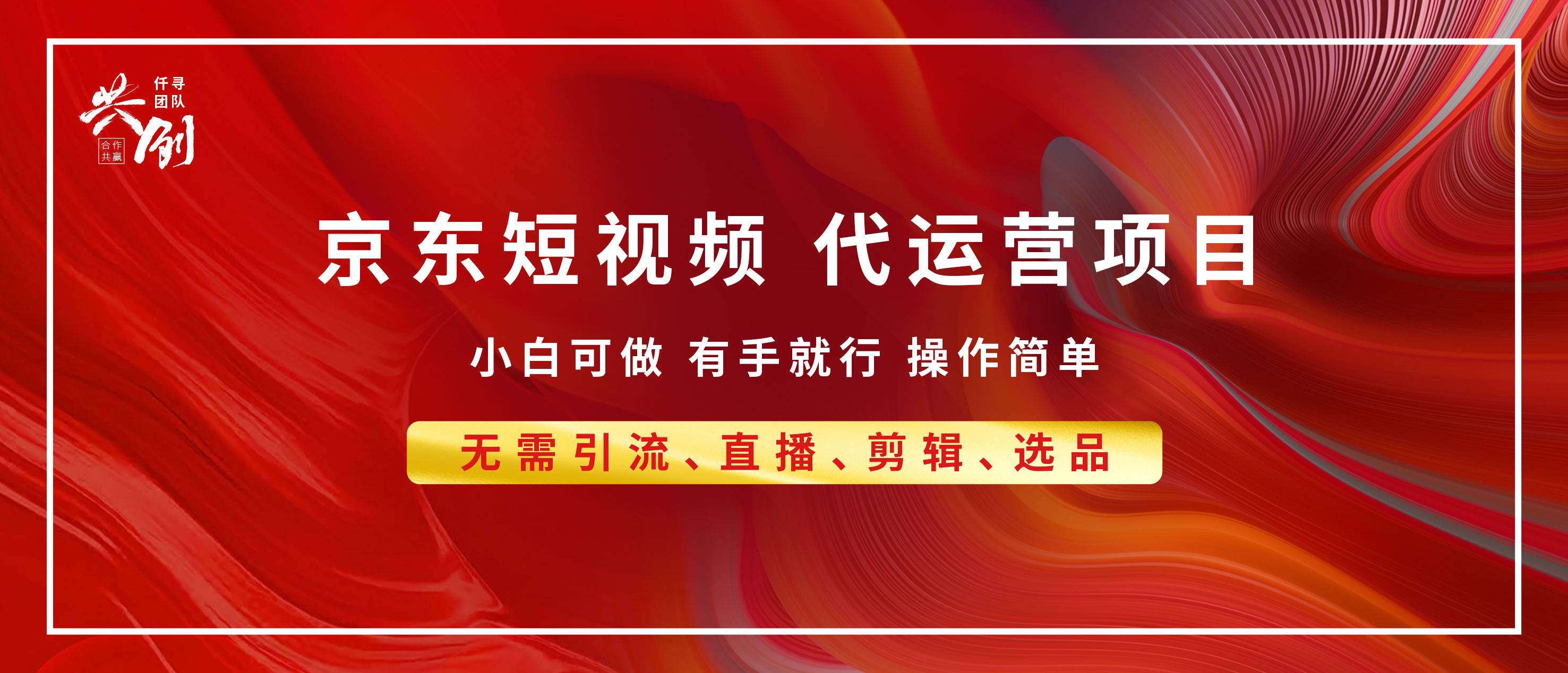 京东带货代运营 年底翻身项目，小白有手就行，月入8000+-智领未来创业网