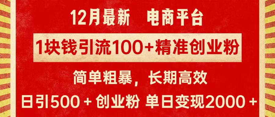 拼多多淘宝电商平台1块钱引流100个精准创业粉，简单粗暴高效长期精准，单人单日引流500+创业粉，日变现2000+-智领未来创业网