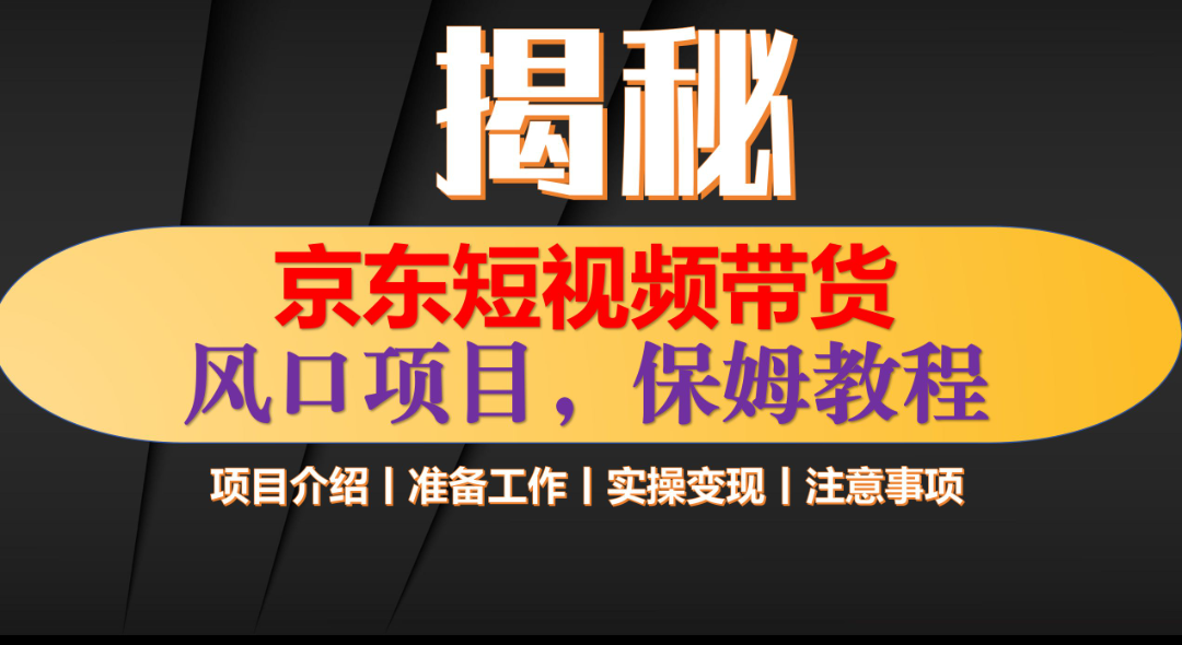 京东短视频带货 只需上传视频 轻松月入1w+-智领未来创业网