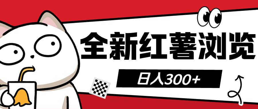 全新红薯浏览 日入300+-智领未来创业网