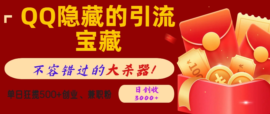 QQ隐藏的引流宝藏，不容错过的大杀器！单日狂揽500+创业、兼职粉，日创收3000+-智领未来创业网