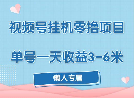 视频号挂机零撸项目，单号一天收益3-6米，帐号越多收益就越高！-智领未来创业网