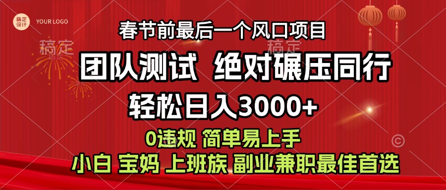 7天赚了1w，年前可以翻身的项目，长久稳定 当天上手 过波肥年-智领未来创业网