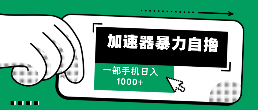 加速器暴力自撸，赚多少自己说了算，日入1000+-智领未来创业网