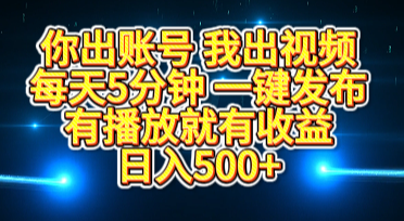 你出账号我出视频，每天5分钟，一键发布，有播放就有收益，日入500+-智领未来创业网