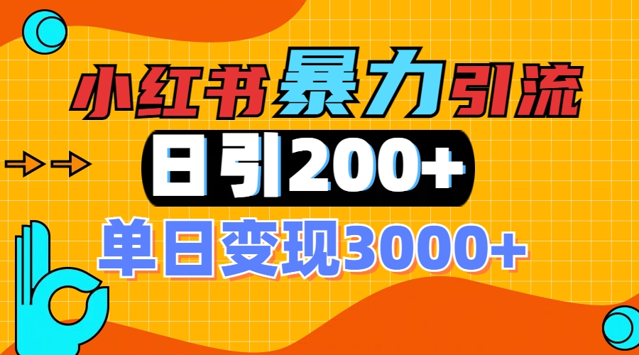 小红书一张图片“引爆”创业粉，单日+200+精准创业粉 可筛选付费意识创业粉-智领未来创业网