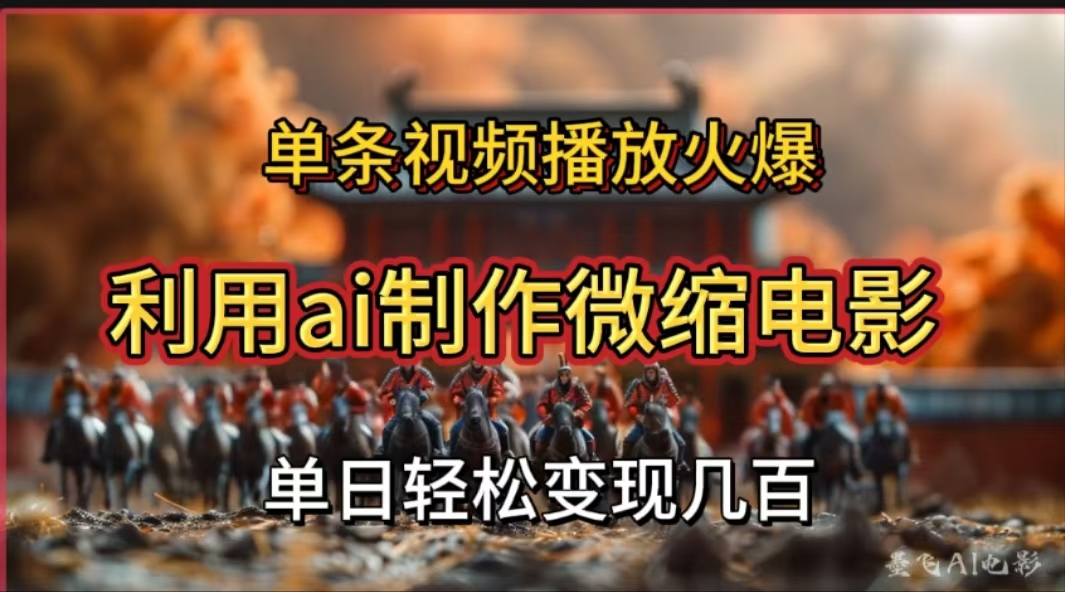 利用AI制作微缩电影视频，单条视频播放量火爆，轻松日变现几百不是问题-智领未来创业网
