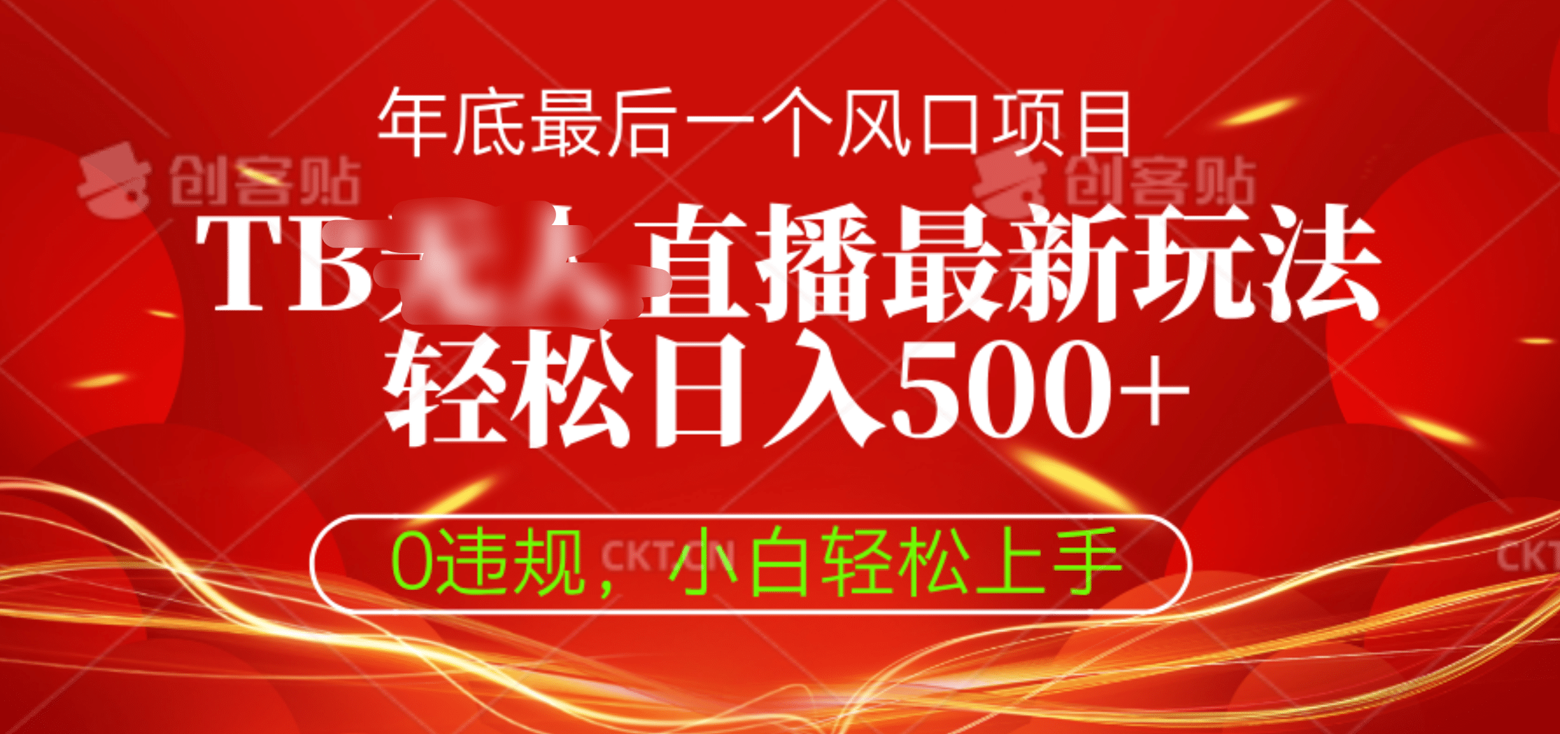 TB无人直播最新玩法轻松日入500+，0违规，小白轻松上手-智领未来创业网