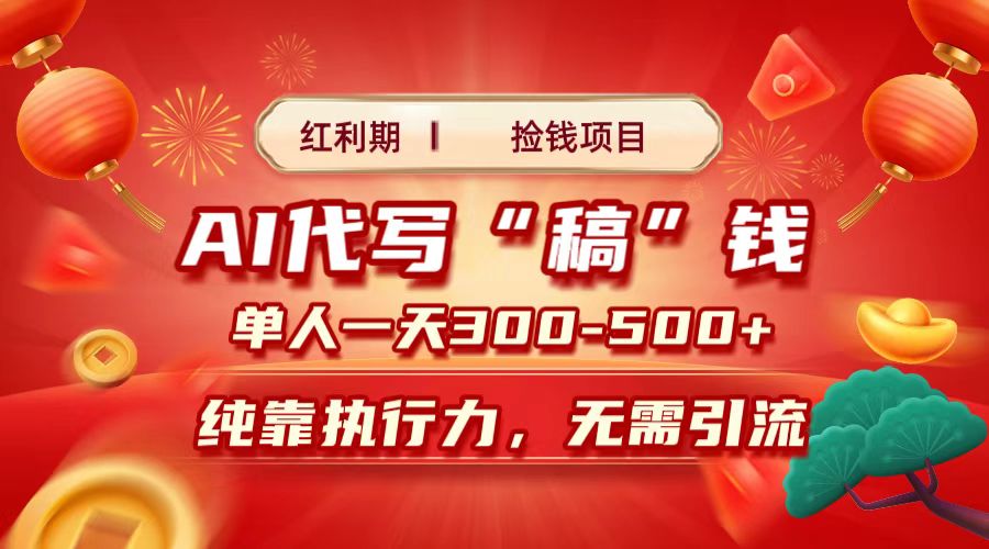 红利期捡钱项目，AI代写搞钱，每天2-3小时 单人一天300到500+时间自由 多劳多得-智领未来创业网