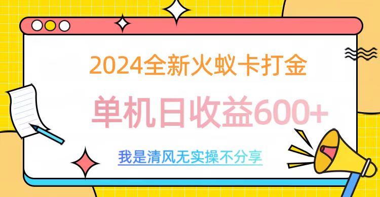 2024最新火蚁卡打金，单机日收益600+-智领未来创业网