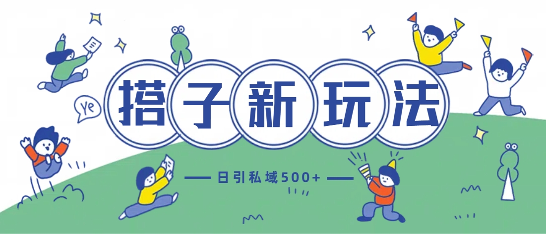 最新搭子玩法4.0-日引私域500+不违规-智领未来创业网