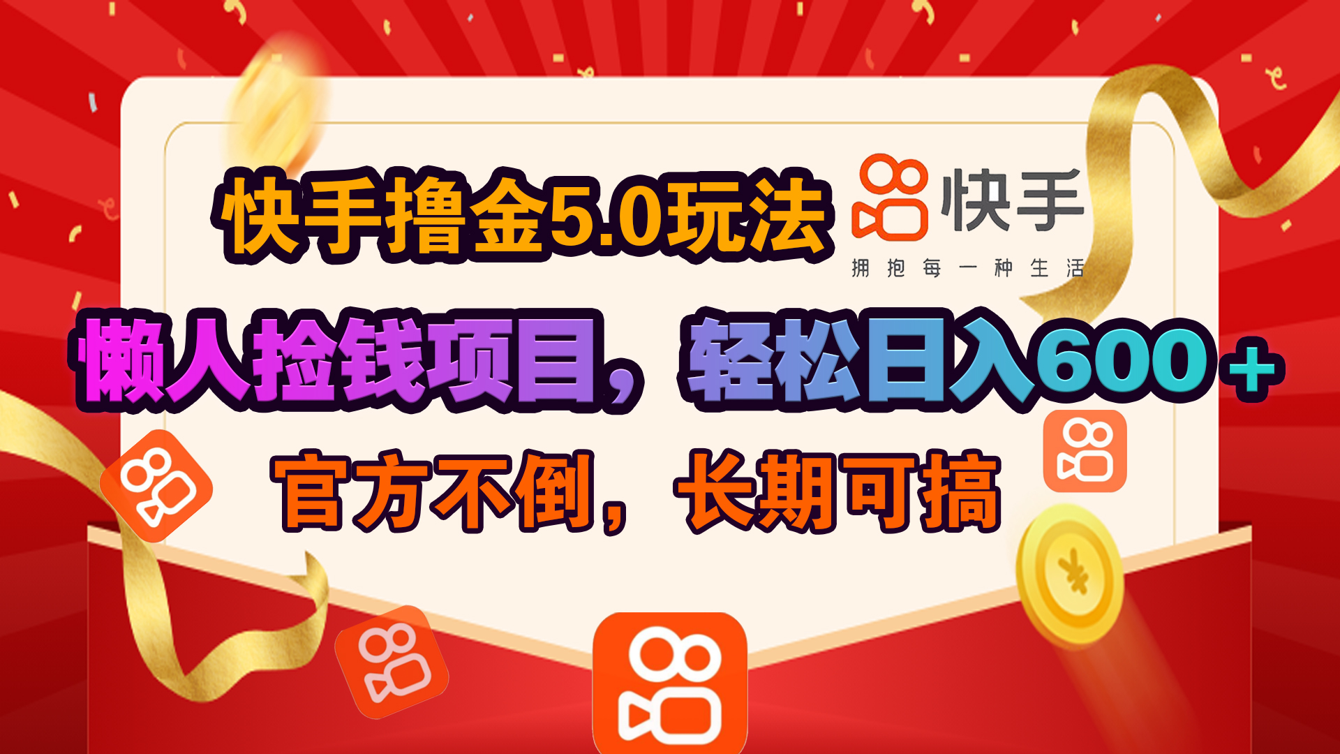 快手撸金5.0玩法,懒人捡钱项目，官方扶持，轻松日入600＋-智领未来创业网