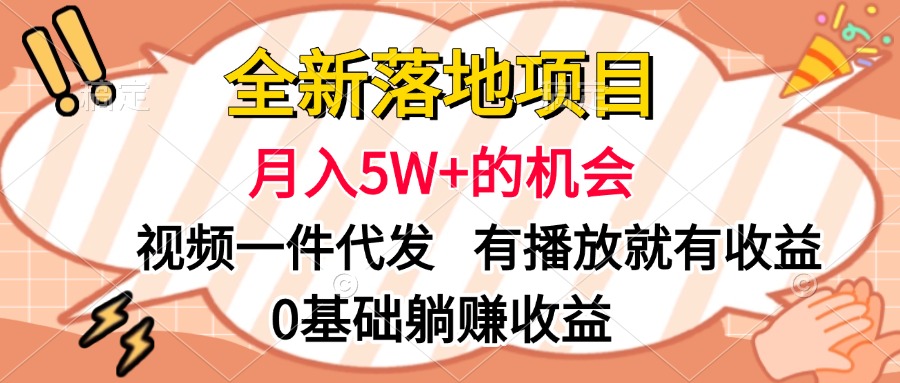 全新落地项目，月入5W+的机会，视频一键代发，有播放就有收益，0基础躺赚收益-智领未来创业网
