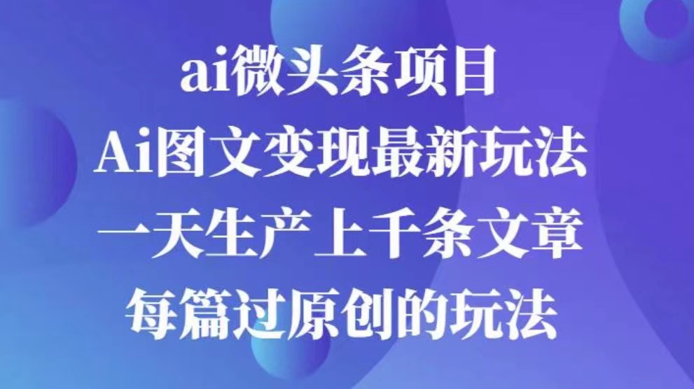 AI图文掘金项目 次日即可见收益 批量操作日入3000+-智领未来创业网
