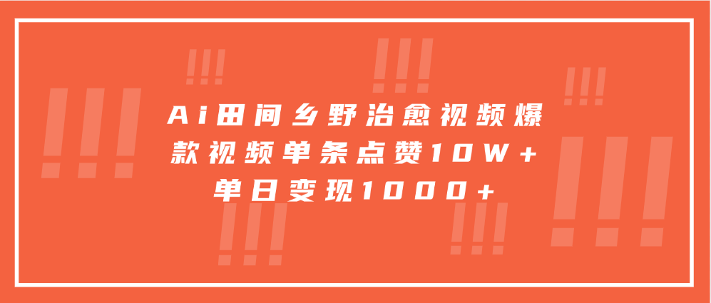 寓意深远的视频号祝福，粉丝增长无忧，带货效果事半功倍！日入600+不是梦！-智领未来创业网