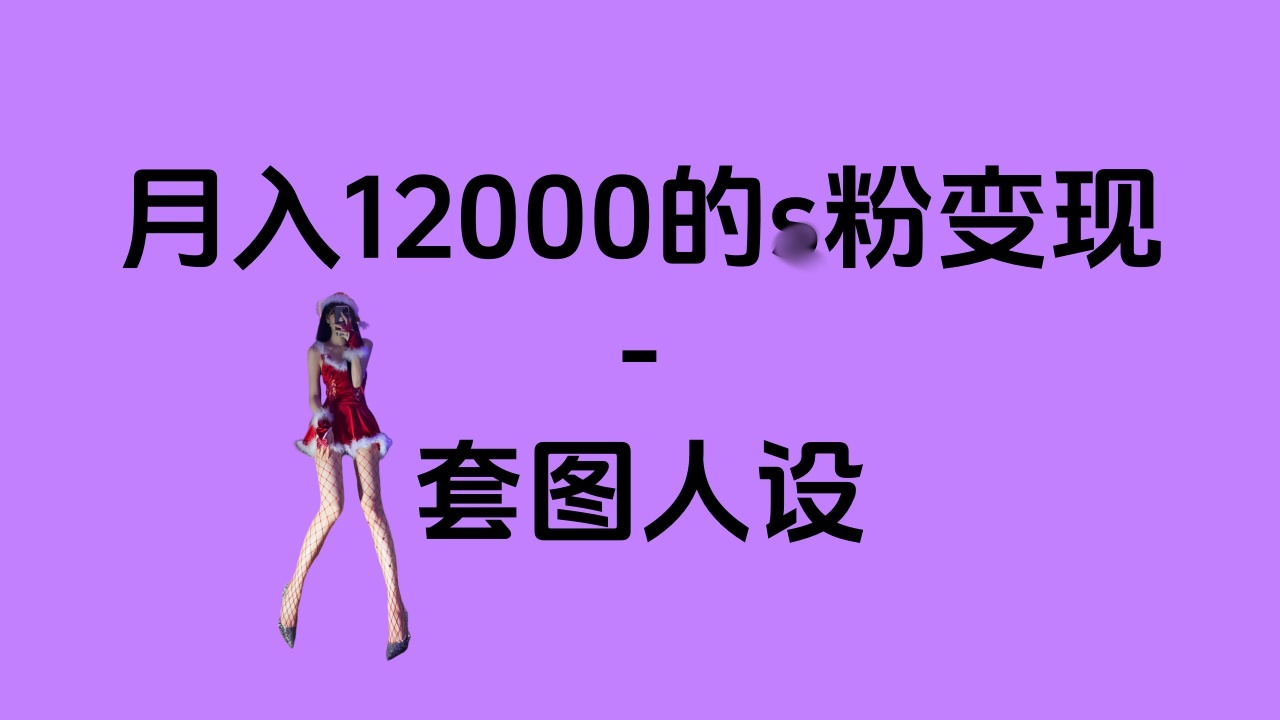 一部手机月入12000+的s粉变现，永远蓝海的项目——人性的弱点！-智领未来创业网