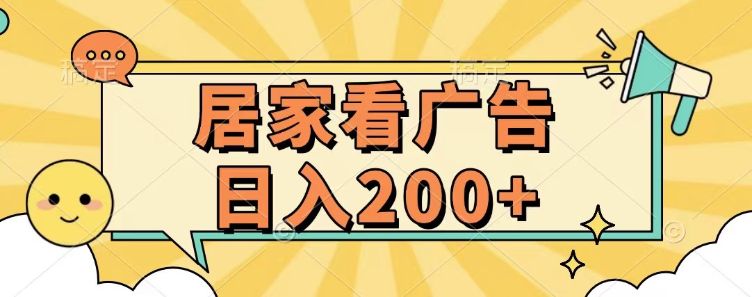 居家看广告 批量操作薅羊毛 小白也能日入200+-智领未来创业网