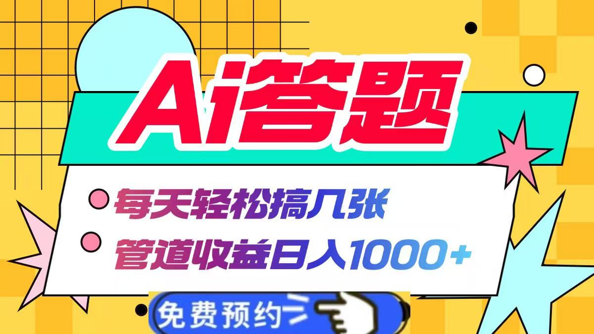 Ai答题全自动运行，每天轻松搞几张，管道收益日入1000+-智领未来创业网